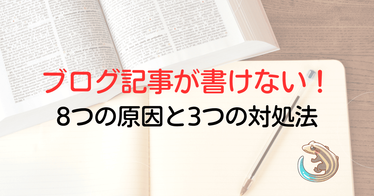 ブログ記事が書けない！8つの原因と3つの対処法