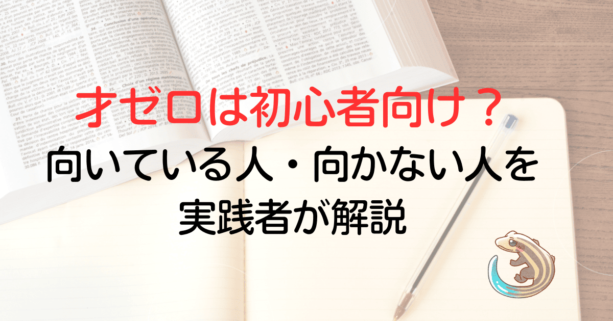 才ゼロは初心者向け？向いている人、向いていない人を実践者が解説
