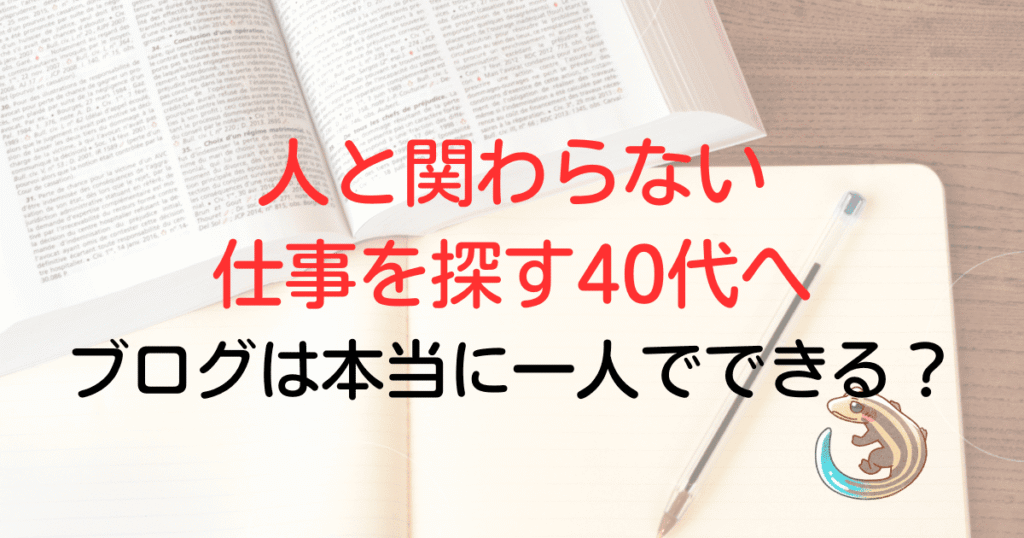 人と関わらない仕事を探す40代へ。ブログは本当に一人でできる？