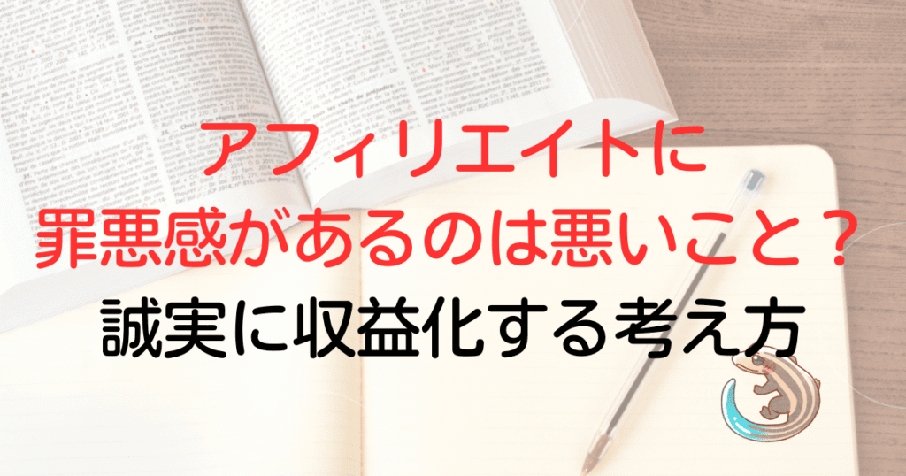 アフィリエイトに罪悪感があるのは悪いこと？誠実に収益化する考え方