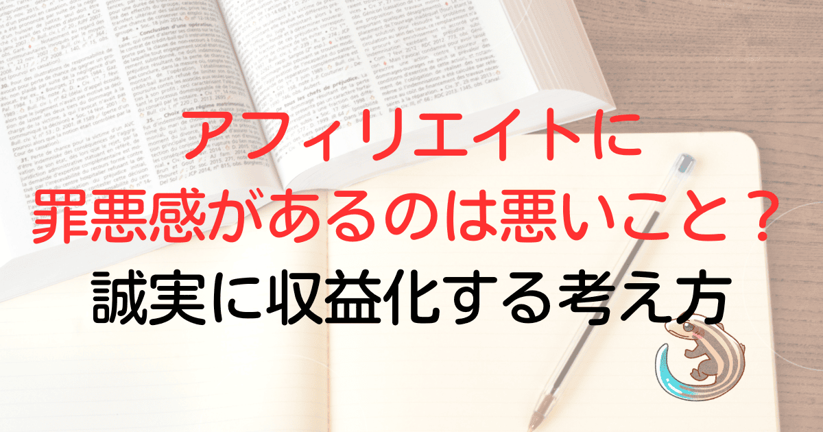 アフィリエイトに罪悪感があるのは悪いこと？誠実に収益化する考え方