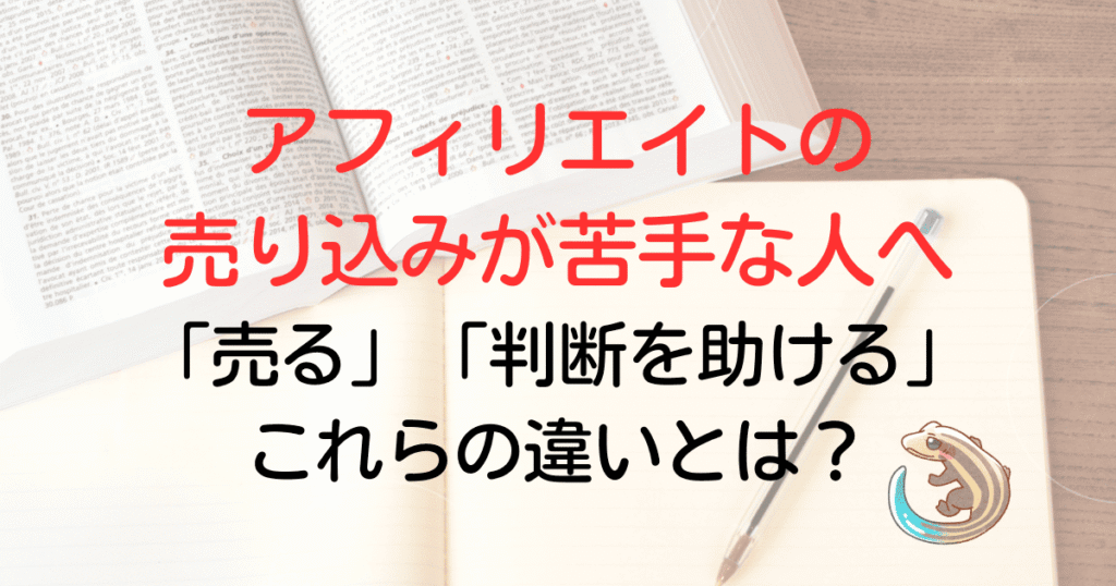 アフィリエイトの売り込みが苦手な人へ。売ると判断を助けるの違いとは？