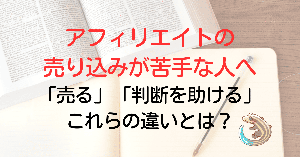 アフィリエイトの売り込みが苦手な人へ。売ると判断を助けるの違いとは？