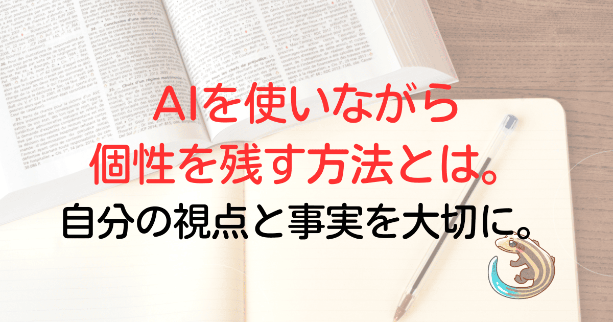 AIを使いながら個性を残す方法とは。自分の視点と事実を大切に。