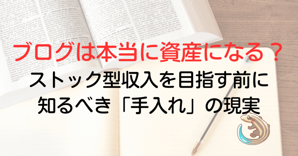 ブログは本当に資産になる？ストック型収入を目指すなら手に入れるべき手入れの型