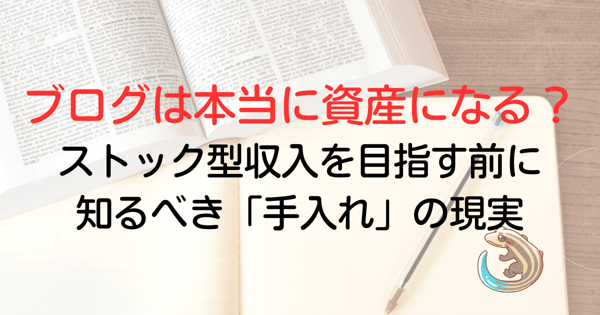 ブログは本当に資産になる？ストック型収入を目指すなら手に入れるべき手入れの型