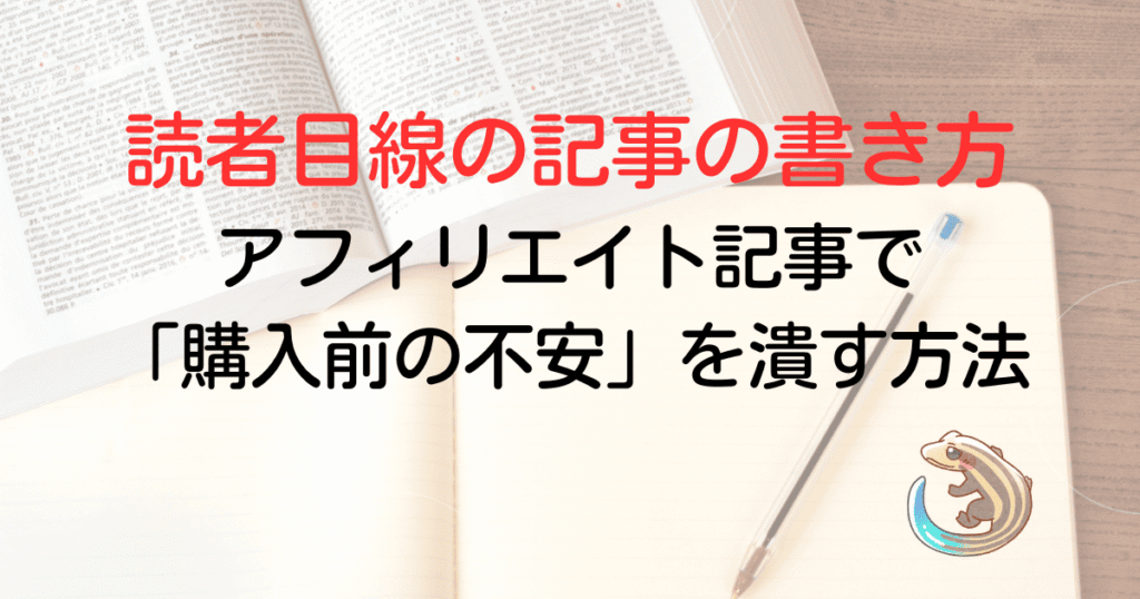 読者目線の記事の書き方。アフィリ駅と記事で購入前の不安を潰す方法