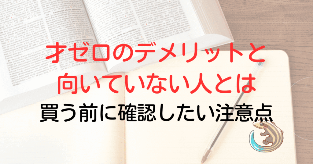 才ゼロのデメリットと向いていない人とは。買う前に確認したい注意点について
