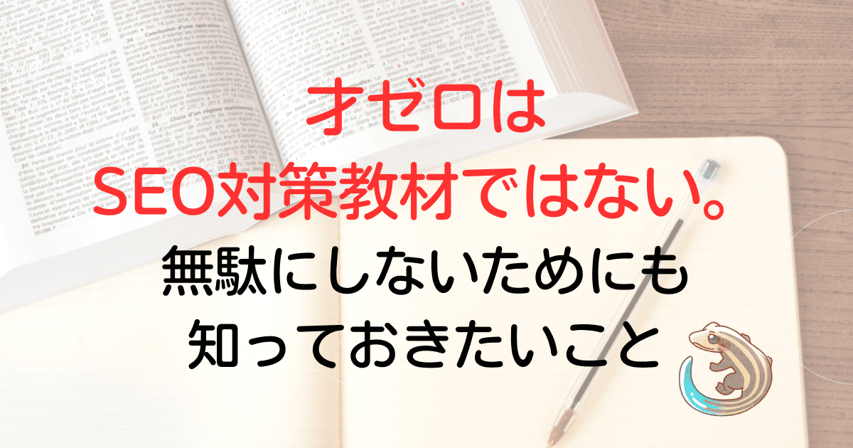 才ゼロはSEO対策教材ではない。買って無駄にしないためにも知っておきたいこと