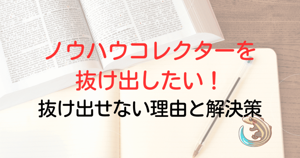 ノウハウコレクターを抜け出したい！抜け出せない理由と解決策