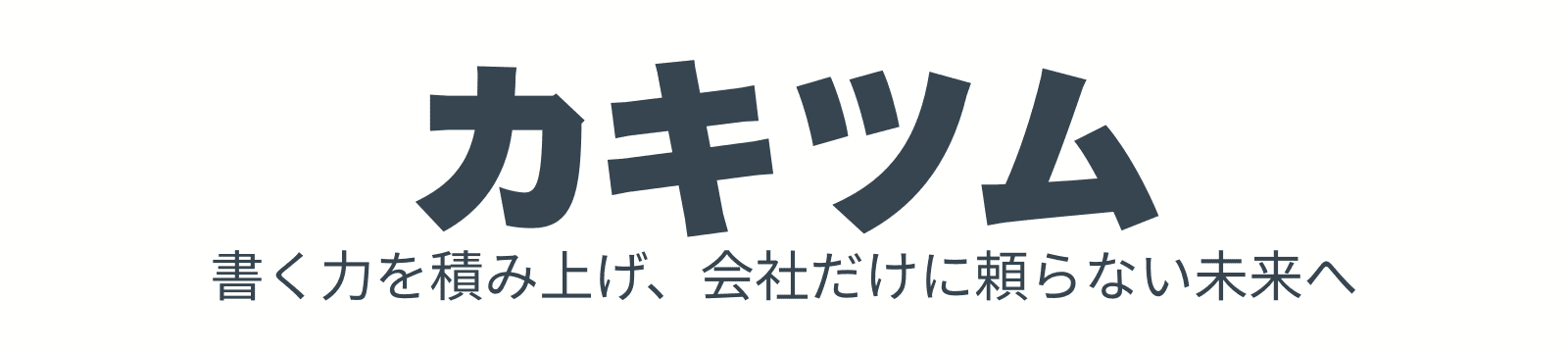 カキツム
